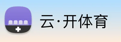 云·开体育 Logo